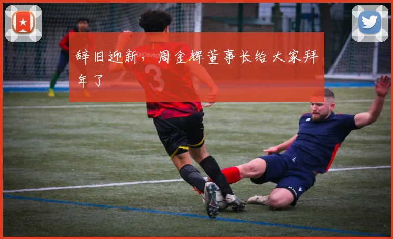 辞旧迎新，周金辉董事长给大家拜年了