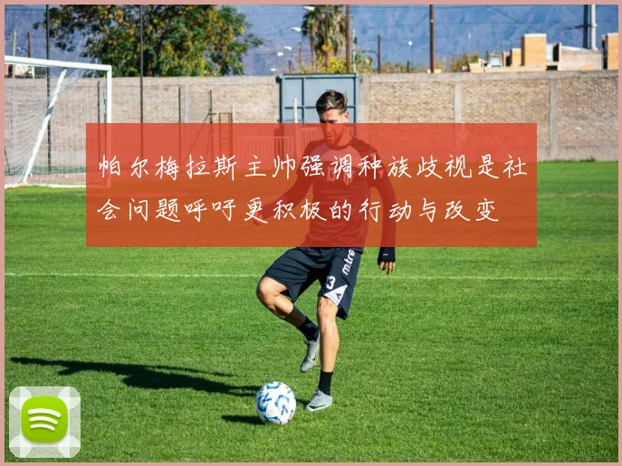 帕尔梅拉斯主帅强调种族歧视是社会问题呼吁更积极的行动与改变