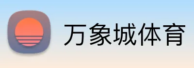 万象城体育 Logo